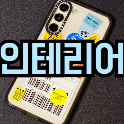 가구 배치 앱 오늘의집 3D 인테리어