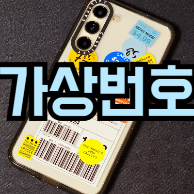 가상번호 앱 추천