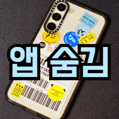 갤럭시 앱 숨기는 방법