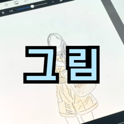 갤럭시탭 그림 그리는 앱