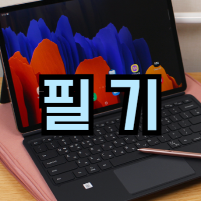 갤럭시탭 필기 앱