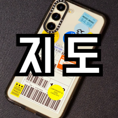 길 찾기 쉬운 지도 앱