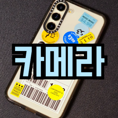 색감 잘나오고 보정 잘되는 카메라 앱