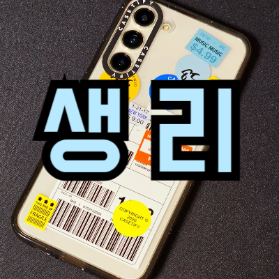 생리주기 앱 추천