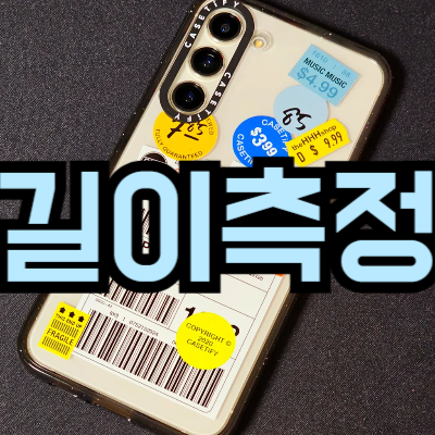 스마트폰 길이측정 앱