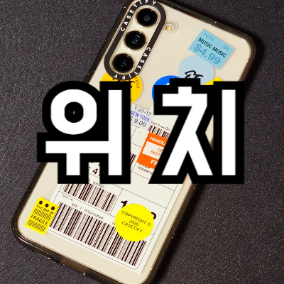 위치추적 앱 추천