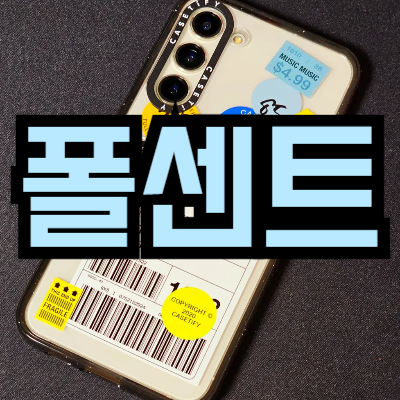 쿠팡 최저가 알림 앱 폴센트